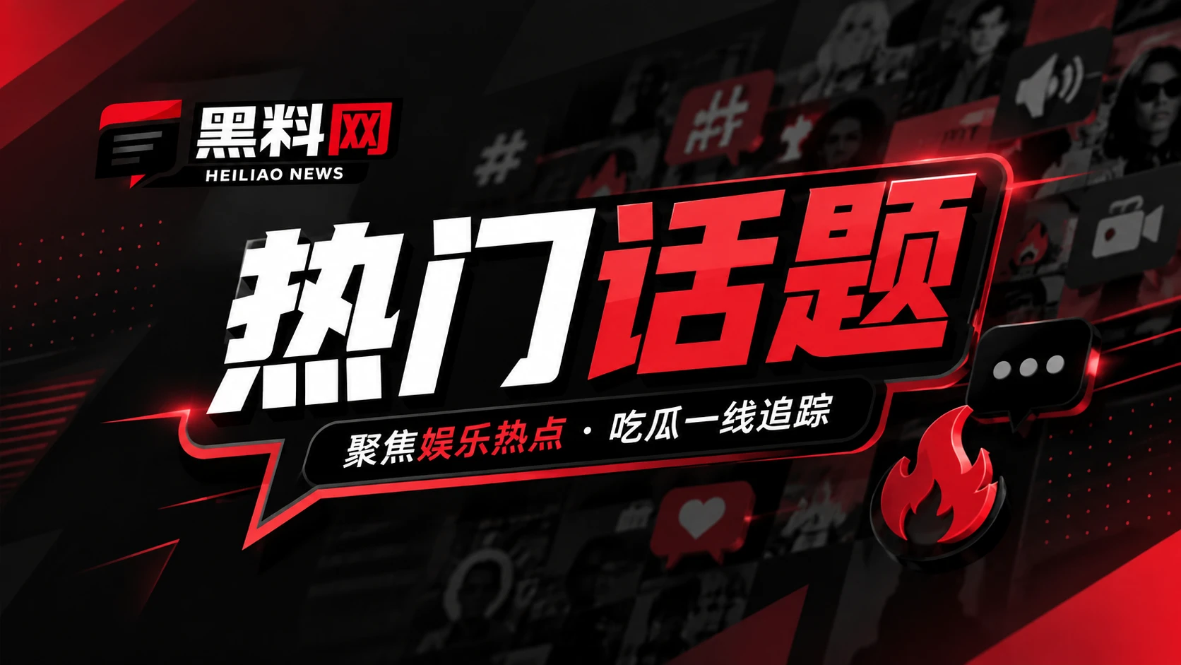 热门话题观察